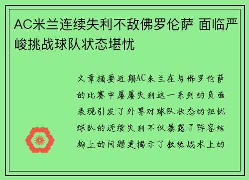 AC米兰连续失利不敌佛罗伦萨 面临严峻挑战球队状态堪忧