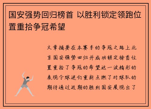 国安强势回归榜首 以胜利锁定领跑位置重拾争冠希望