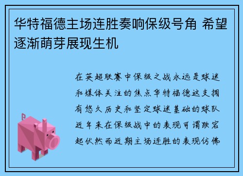 华特福德主场连胜奏响保级号角 希望逐渐萌芽展现生机