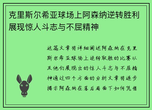 克里斯尔希亚球场上阿森纳逆转胜利展现惊人斗志与不屈精神