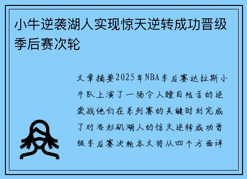 小牛逆袭湖人实现惊天逆转成功晋级季后赛次轮