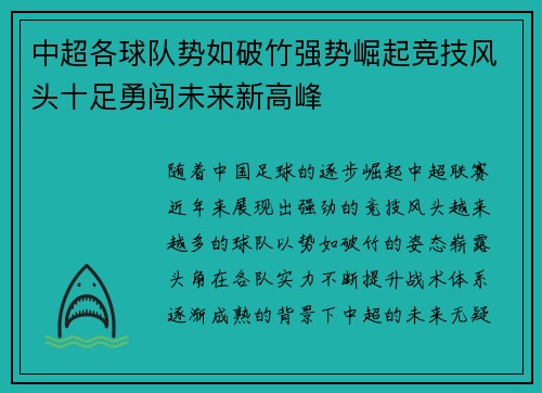 中超各球队势如破竹强势崛起竞技风头十足勇闯未来新高峰