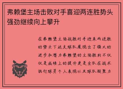 弗赖堡主场击败对手喜迎两连胜势头强劲继续向上攀升