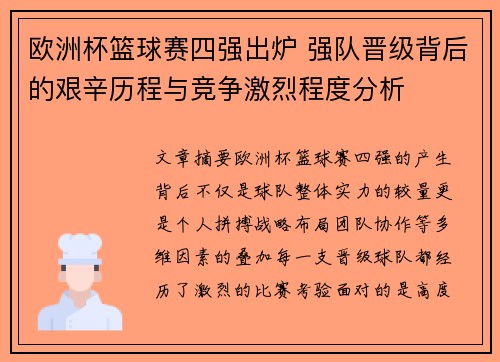 欧洲杯篮球赛四强出炉 强队晋级背后的艰辛历程与竞争激烈程度分析