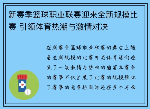 新赛季篮球职业联赛迎来全新规模比赛 引领体育热潮与激情对决