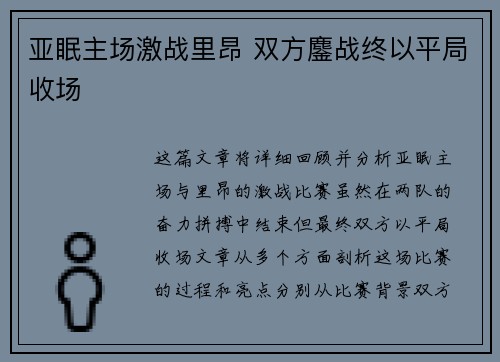 亚眠主场激战里昂 双方鏖战终以平局收场