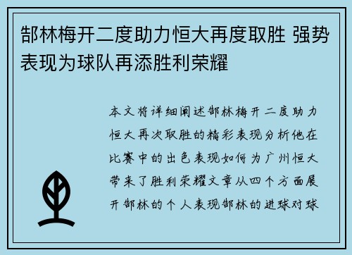 郜林梅开二度助力恒大再度取胜 强势表现为球队再添胜利荣耀