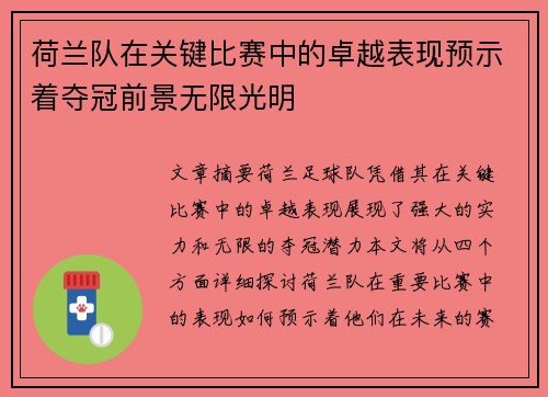 荷兰队在关键比赛中的卓越表现预示着夺冠前景无限光明