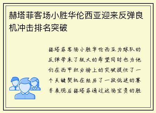 赫塔菲客场小胜华伦西亚迎来反弹良机冲击排名突破