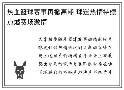 热血篮球赛事再掀高潮 球迷热情持续点燃赛场激情