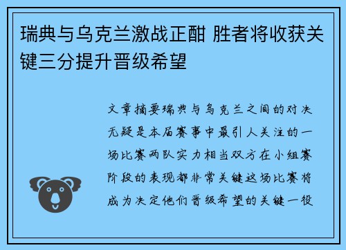 瑞典与乌克兰激战正酣 胜者将收获关键三分提升晋级希望