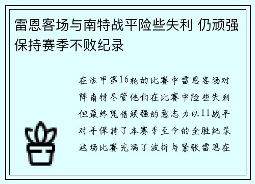 雷恩客场与南特战平险些失利 仍顽强保持赛季不败纪录