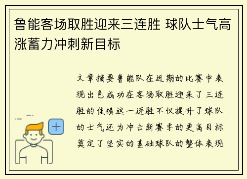 鲁能客场取胜迎来三连胜 球队士气高涨蓄力冲刺新目标