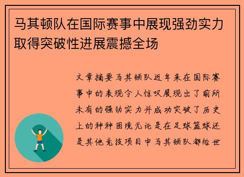 马其顿队在国际赛事中展现强劲实力取得突破性进展震撼全场