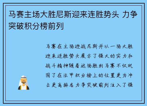 马赛主场大胜尼斯迎来连胜势头 力争突破积分榜前列