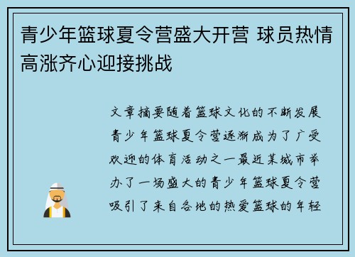 青少年篮球夏令营盛大开营 球员热情高涨齐心迎接挑战