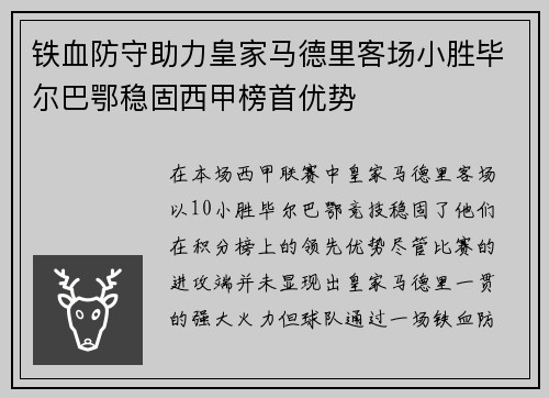 铁血防守助力皇家马德里客场小胜毕尔巴鄂稳固西甲榜首优势