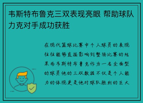 韦斯特布鲁克三双表现亮眼 帮助球队力克对手成功获胜