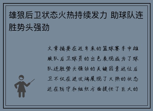 雄狼后卫状态火热持续发力 助球队连胜势头强劲