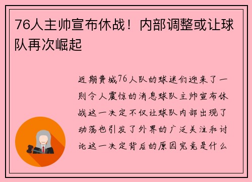 76人主帅宣布休战！内部调整或让球队再次崛起