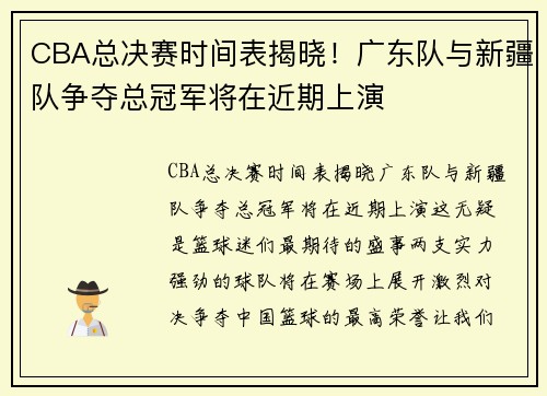 CBA总决赛时间表揭晓！广东队与新疆队争夺总冠军将在近期上演