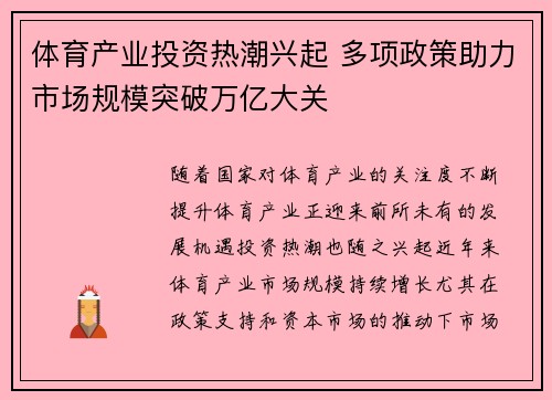 体育产业投资热潮兴起 多项政策助力市场规模突破万亿大关