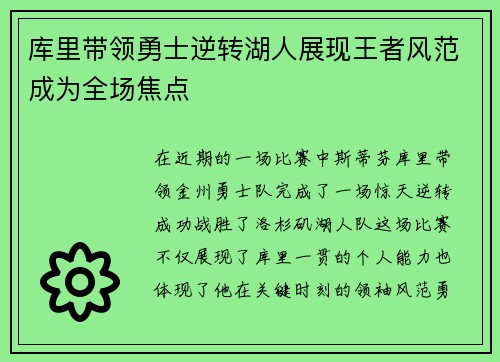 库里带领勇士逆转湖人展现王者风范成为全场焦点