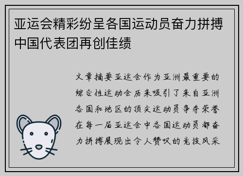 亚运会精彩纷呈各国运动员奋力拼搏中国代表团再创佳绩