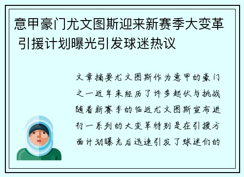 意甲豪门尤文图斯迎来新赛季大变革 引援计划曝光引发球迷热议
