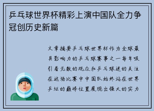 乒乓球世界杯精彩上演中国队全力争冠创历史新篇