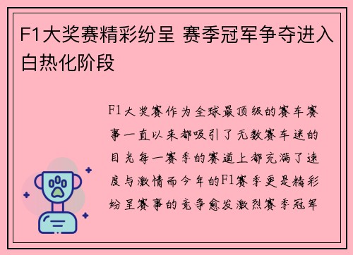 F1大奖赛精彩纷呈 赛季冠军争夺进入白热化阶段
