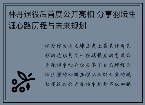林丹退役后首度公开亮相 分享羽坛生涯心路历程与未来规划