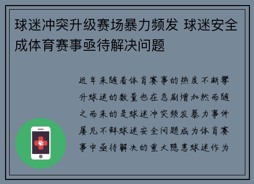 球迷冲突升级赛场暴力频发 球迷安全成体育赛事亟待解决问题