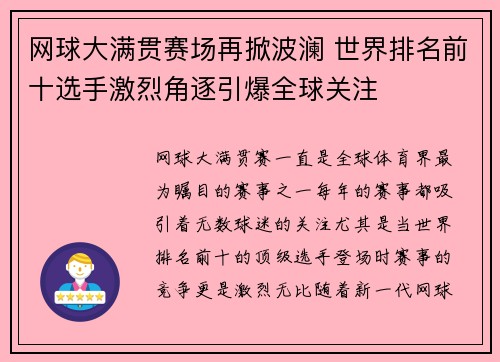 网球大满贯赛场再掀波澜 世界排名前十选手激烈角逐引爆全球关注