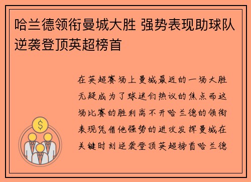 哈兰德领衔曼城大胜 强势表现助球队逆袭登顶英超榜首