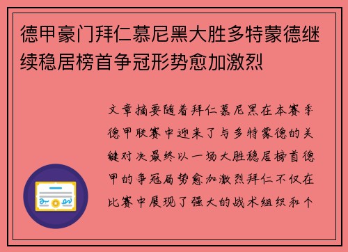 德甲豪门拜仁慕尼黑大胜多特蒙德继续稳居榜首争冠形势愈加激烈
