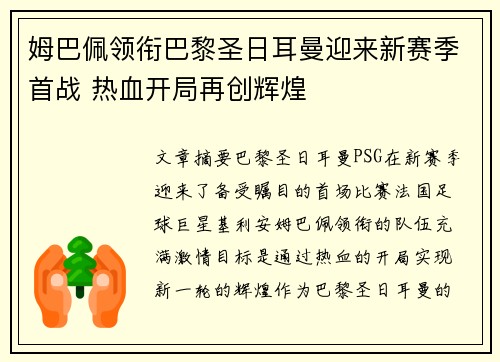 姆巴佩领衔巴黎圣日耳曼迎来新赛季首战 热血开局再创辉煌