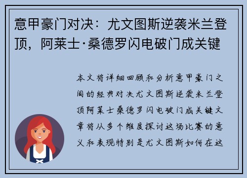 意甲豪门对决：尤文图斯逆袭米兰登顶，阿莱士·桑德罗闪电破门成关键