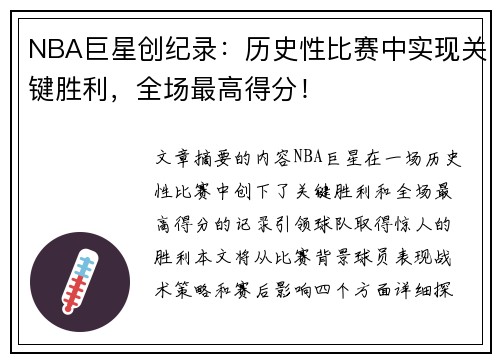 NBA巨星创纪录：历史性比赛中实现关键胜利，全场最高得分！