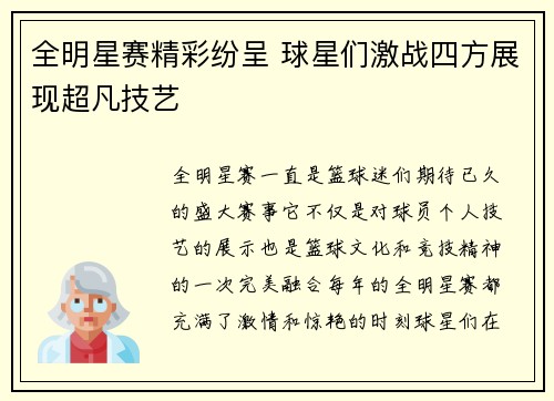 全明星赛精彩纷呈 球星们激战四方展现超凡技艺