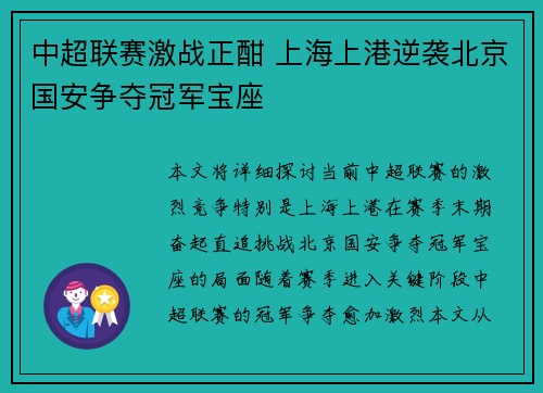 中超联赛激战正酣 上海上港逆袭北京国安争夺冠军宝座