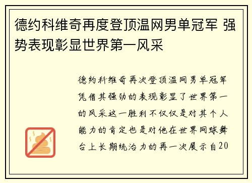 德约科维奇再度登顶温网男单冠军 强势表现彰显世界第一风采