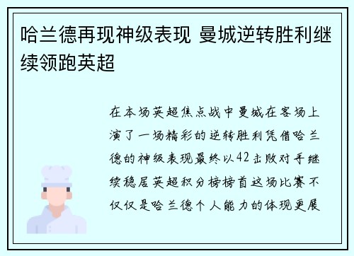 哈兰德再现神级表现 曼城逆转胜利继续领跑英超