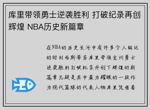 库里带领勇士逆袭胜利 打破纪录再创辉煌 NBA历史新篇章