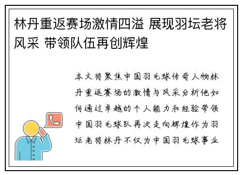 林丹重返赛场激情四溢 展现羽坛老将风采 带领队伍再创辉煌