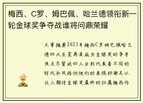 梅西、C罗、姆巴佩、哈兰德领衔新一轮金球奖争夺战谁将问鼎荣耀