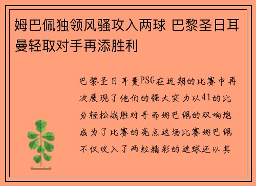 姆巴佩独领风骚攻入两球 巴黎圣日耳曼轻取对手再添胜利