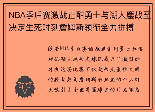 NBA季后赛激战正酣勇士与湖人鏖战至决定生死时刻詹姆斯领衔全力拼搏