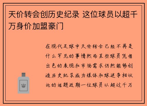 天价转会创历史纪录 这位球员以超千万身价加盟豪门