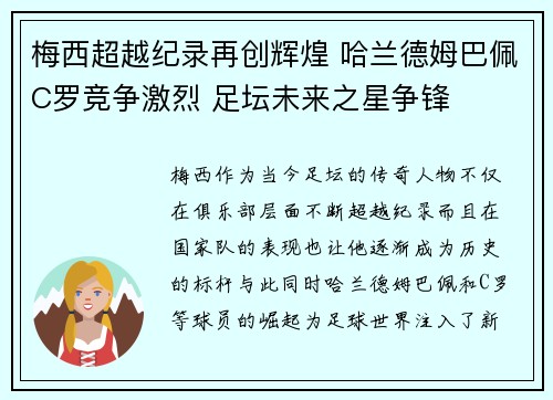 梅西超越纪录再创辉煌 哈兰德姆巴佩C罗竞争激烈 足坛未来之星争锋